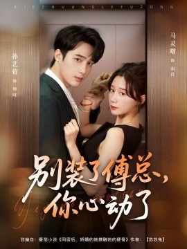 《别装了傅总，你心动了》短剧高清全集免费在线观看