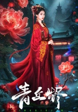 《青丘烬》短剧高清全集免费在线观看