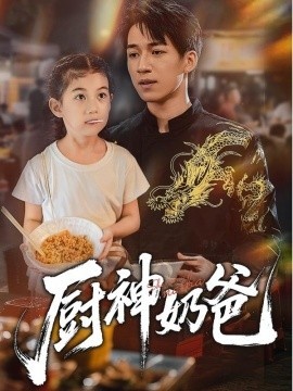 《厨神奶爸》短剧高清全集免费在线观看