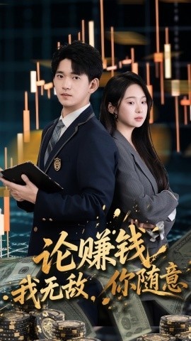 《论赚钱我无敌,你随意》短剧高清全集免费在线观看