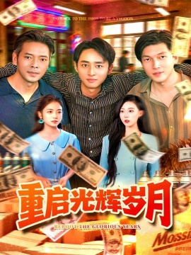 《重启光辉岁月》短剧高清全集免费在线观看