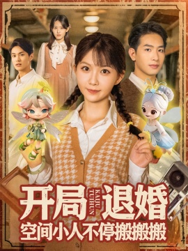 《开局退婚，空间小人不停搬搬搬》短剧高清全集免费在线观看