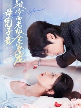 《母凭子贵被冷面老板全家宠》短剧高清全集免费在线观看