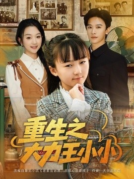 《重生之大力王小小》短剧高清全集免费在线观看