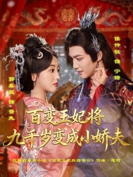《百变王妃将九千岁变成小娇夫》短剧高清全集免费在线观看