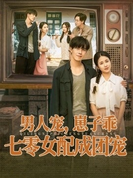 《男人宠，崽子乖，七零女配成团宠》短剧高清全集免费在线观看