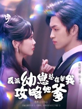 《反派幼崽总在帮我攻略他爹》短剧高清全集免费在线观看