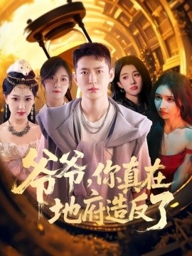 《爷爷，你真在地府造反了》短剧高清全集免费在线观看