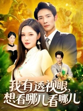 《我有透视眼,想看哪儿看哪儿》短剧高清全集免费在线观看