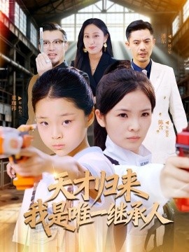 《天才归来我是唯一继承人》短剧高清全集免费在线观看