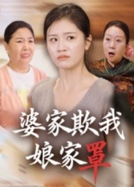 《婆家欺我娘家罩》短剧高清全集免费在线观看