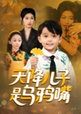《天降儿子是乌鸦嘴》短剧高清全集免费在线观看