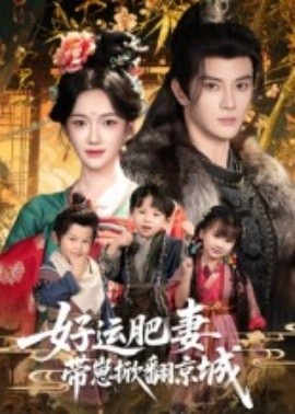 《好运肥妻带崽掀翻京城》短剧高清全集免费在线观看