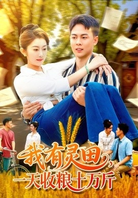 《我有灵田，一天收粮十万斤》短剧高清全集免费在线观看