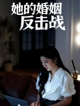 《她的婚姻反击战》短剧高清全集免费在线观看
