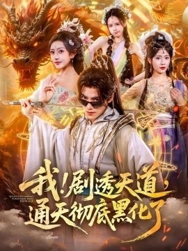 《我！剧透天道，通天彻底黑化了》短剧高清全集免费在线观看