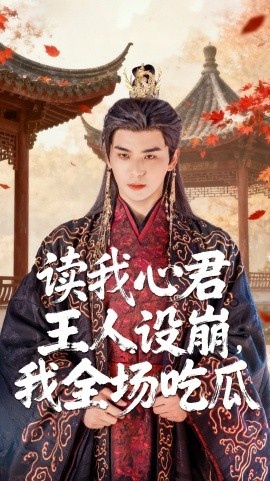 《读我心君王人设崩,我全场吃瓜》短剧高清全集免费在线观看