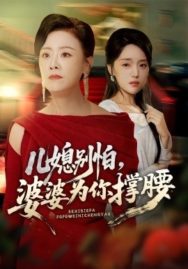 《儿媳别怕，婆婆为你撑腰》短剧高清全集免费在线观看