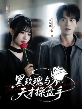 《黑玫瑰与天才操盘手》短剧高清全集免费在线观看