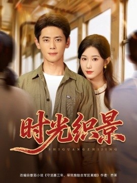 《时光织景》短剧高清全集免费在线观看