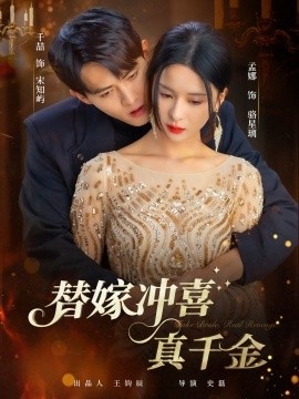 《替嫁冲喜真千金》短剧高清全集免费在线观看