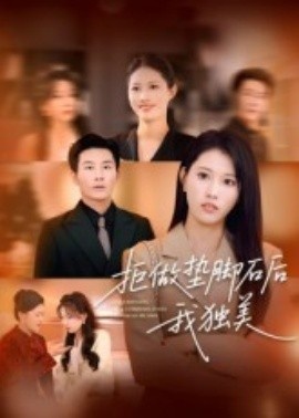 《拒做垫脚石后我独美》短剧高清全集免费在线观看