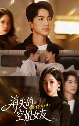 《消失的空姐女友》短剧高清全集免费在线观看