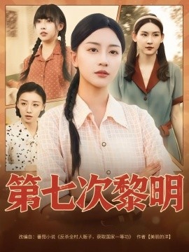 《第七次黎明》短剧高清全集免费在线观看