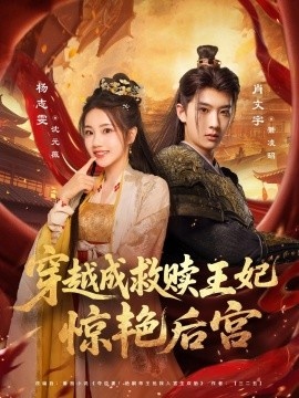 《穿越成救赎王妃惊艳后宫》短剧高清全集免费在线观看