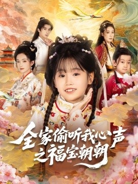 《全家偷听我心声之福宝朝朝》短剧高清全集免费在线观看