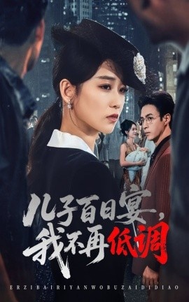 《儿子百日宴，我不再低调》短剧高清全集免费在线观看