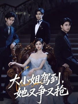 《大小姐驾到,她又争又抢》短剧高清全集免费在线观看