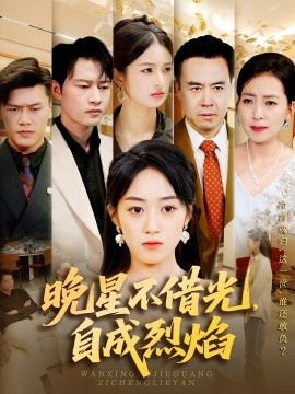 《晚星不借光，自成烈焰》短剧高清全集免费在线观看