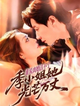 《谁说离婚活不了,季小姐她光芒万丈》短剧高清全集免费在线观看