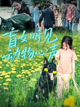 《盲女听见动物心声》短剧高清全集免费在线观看