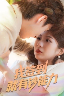 《我有好运签到系统》短剧高清全集免费在线观看