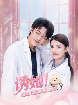 《诱她！边医生又又去肛肠科蹭饭了》短剧高清全集免费在线观看