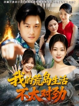 《我的荒岛生活不太对劲》短剧高清全集免费在线观看