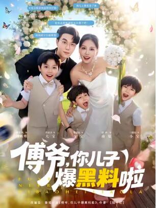 《傅爷，你儿子爆黑料啦》短剧高清全集免费在线观看