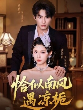 《恰似南风遇凉栀》短剧高清全集免费在线观看