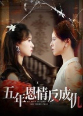 《五年恩情反成仇》短剧高清全集免费在线观看