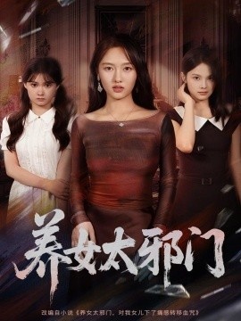 《养女太邪门》短剧高清全集免费在线观看