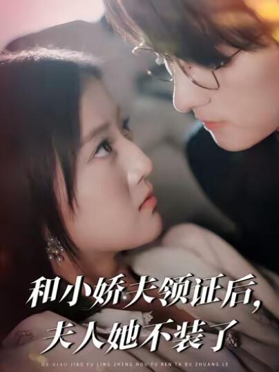 《和小娇夫领证后夫人她不装了》短剧高清全集免费在线观看