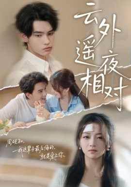 《云外遥夜相对》短剧高清全集免费在线观看