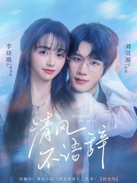 《清风不语辞》短剧高清全集免费在线观看
