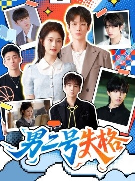 《男二号失格》短剧高清全集免费在线观看