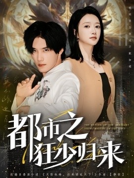 《都市之狂少归来》短剧高清全集免费在线观看