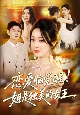 《恋爱脑觉醒！姐是独美的女王》短剧高清全集免费在线观看