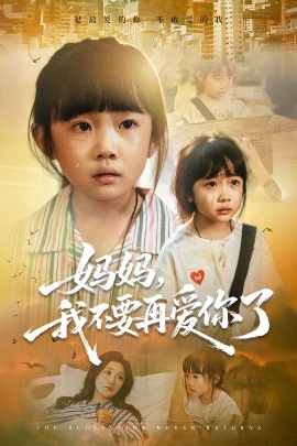 《妈妈,我不要再爱你了》短剧高清全集免费在线观看