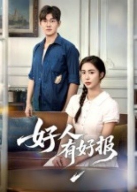 《好人有好报》短剧高清全集免费在线观看